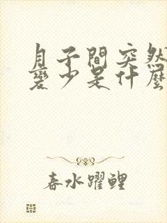 月子间突然奶水变少是什么原因?