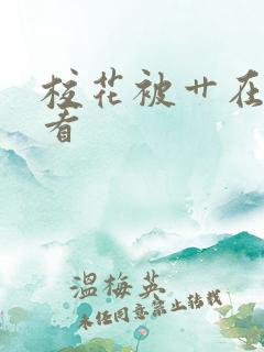 校花被艹在线观看