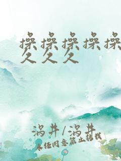 操操操操操久久久久久