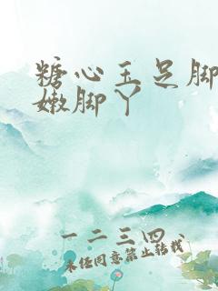 糖心玉足脚交白嫩脚丫