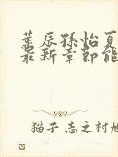 叶辰孙怡夏若雪最新章节能看书网