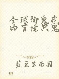 全球御鬼我的体内有亿只鬼林墨