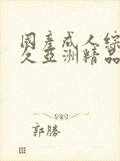 国产成人综合久久亚洲精品