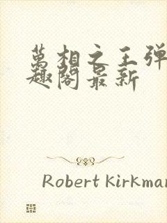 万相之王弹窗笔趣阁最新