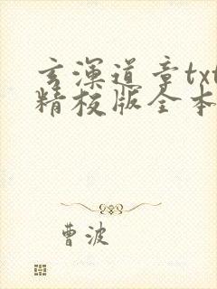 玄浑道章txt精校版全本下载