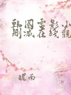 韩国电影小姐无删减在线观看