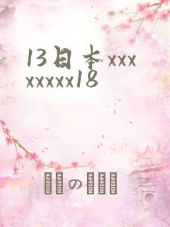 13日本xxxxxxxx18
