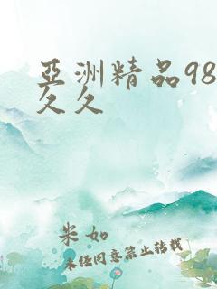 亚洲精品98久久久