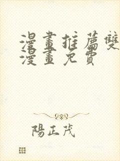 漫画推荐双男主漫画免费