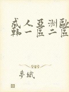 成人亚洲欧美日韩一区二区