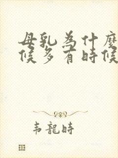 母乳为什么有时候多有时候少呢