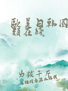 欧美日韩国产另类在线