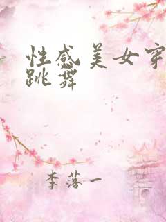 性感美女穿黑丝跳舞