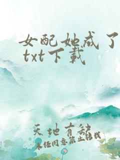 女配她成了大佬 txt下载