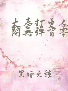 大奉打更人笔趣阁无弹窗零点