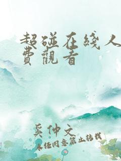 超碰在线人妻免费观看