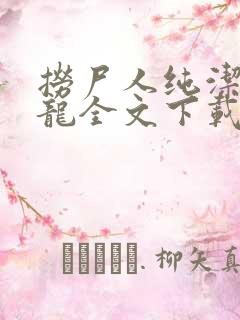 捞尸人纯洁滴小龙全文下载