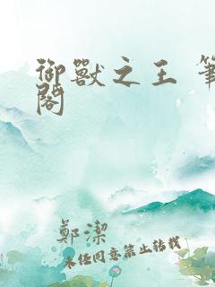 御兽之王 笔趣阁