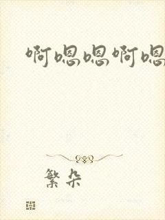 啊嗯嗯啊嗯啊啊