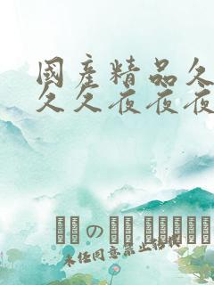 国产精品久久久久久夜夜夜