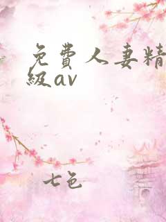 免费人妻精品三级av