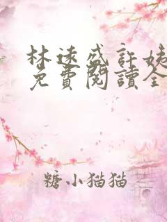 林远盛许姨小说免费阅读全文