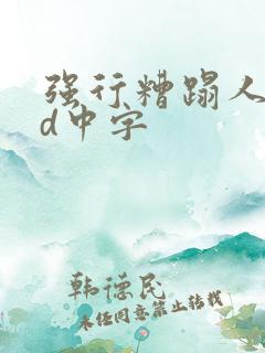 强行糟蹋人妻bd中字