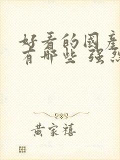 好看的国产动漫有哪些 强烈推荐