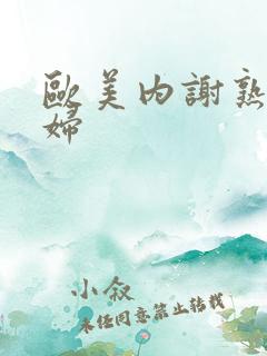 欧美内谢熟女少妇