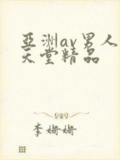 亚洲av男人的天堂精品