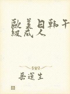 欧美日韩午夜一级成人