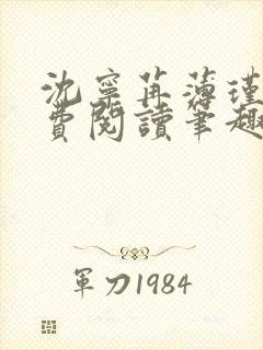 沈宁苒薄瑾御免费阅读笔趣阁