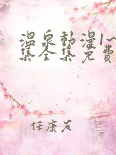 温泉动漫1~6集全集免费观看