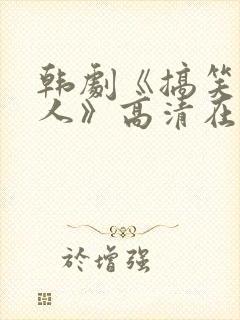 韩剧《搞笑一家人》高清在线观看