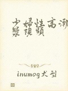 少妇性高潮流白浆视频