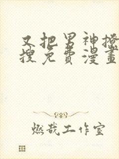 又把男神撩上热搜免费漫画