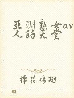 亚洲熟女av男人的天堂