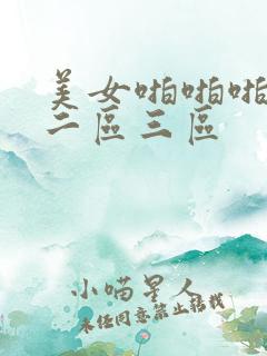 美女啪啪啪一区二区三区