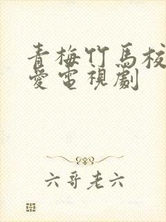 青梅竹马校园恋爱电视剧