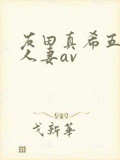 友田真希五十路人妻av