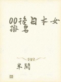 00后日本女优排名