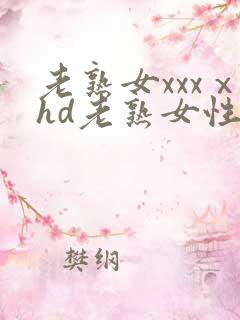 老熟女xxxⅹhd老熟女性