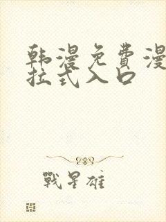 韩漫免费漫画下拉式入口