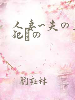 人妻~夫の上司犯との