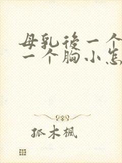 母乳后一个胸大一个胸小怎么办