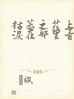 枯萎之花上的眼泪在哪里看