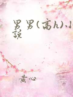 男男(高h)小说