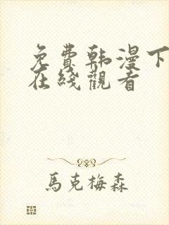 免费韩漫下拉版在线观看