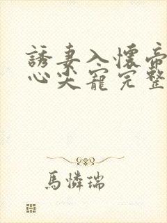 诱妻入怀帝少的心尖宠完整版