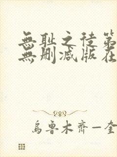 无耻之徒第八季无删减版在线播放